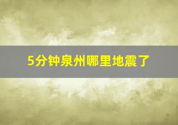 5分钟泉州哪里地震了