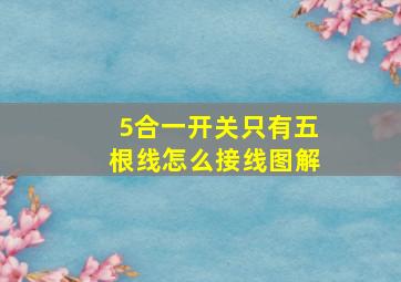 5合一开关只有五根线怎么接线图解