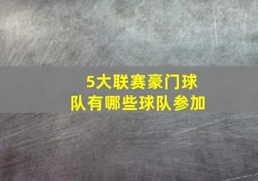 5大联赛豪门球队有哪些球队参加