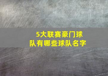 5大联赛豪门球队有哪些球队名字