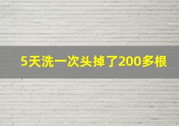 5天洗一次头掉了200多根