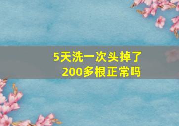 5天洗一次头掉了200多根正常吗