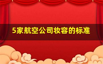 5家航空公司妆容的标准