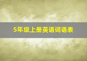 5年级上册英语词语表