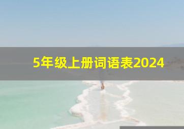 5年级上册词语表2024