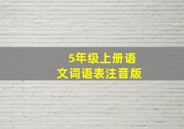 5年级上册语文词语表注音版