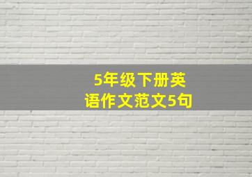 5年级下册英语作文范文5句