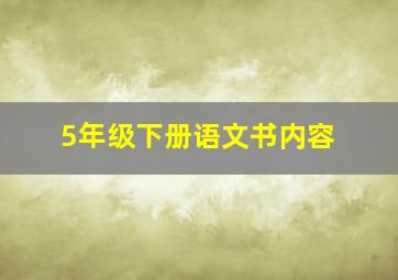 5年级下册语文书内容