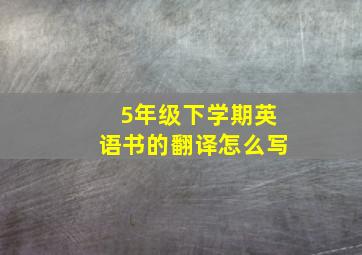 5年级下学期英语书的翻译怎么写