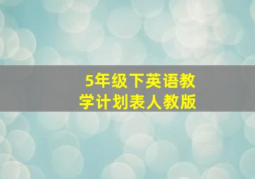 5年级下英语教学计划表人教版