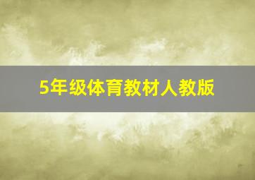 5年级体育教材人教版