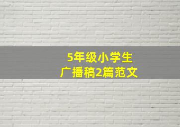 5年级小学生广播稿2篇范文