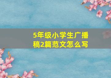 5年级小学生广播稿2篇范文怎么写