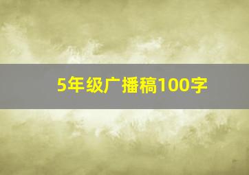 5年级广播稿100字