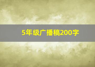 5年级广播稿200字