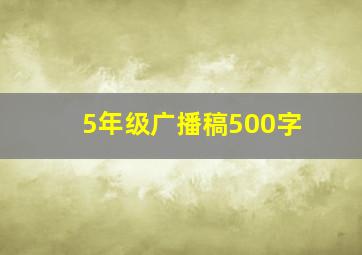 5年级广播稿500字