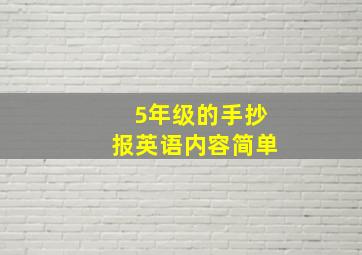 5年级的手抄报英语内容简单