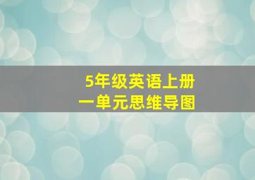 5年级英语上册一单元思维导图