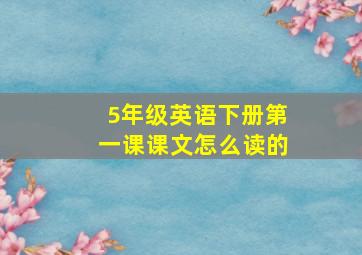 5年级英语下册第一课课文怎么读的