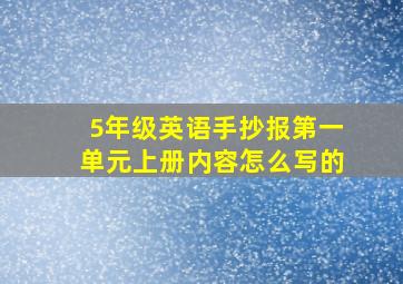 5年级英语手抄报第一单元上册内容怎么写的