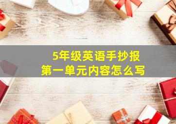 5年级英语手抄报第一单元内容怎么写