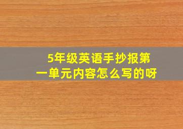 5年级英语手抄报第一单元内容怎么写的呀