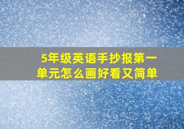 5年级英语手抄报第一单元怎么画好看又简单