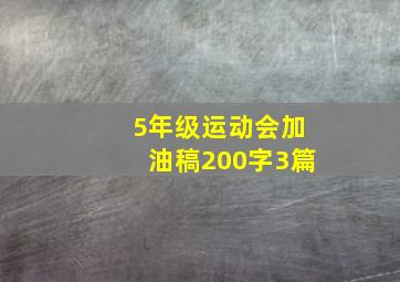 5年级运动会加油稿200字3篇