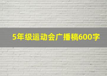 5年级运动会广播稿600字