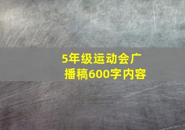 5年级运动会广播稿600字内容