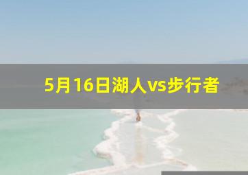 5月16日湖人vs步行者