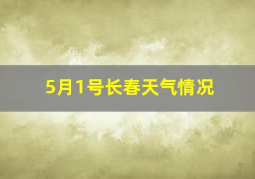 5月1号长春天气情况