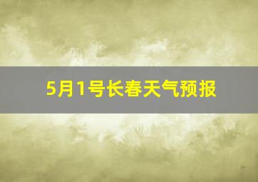 5月1号长春天气预报