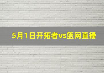 5月1日开拓者vs篮网直播