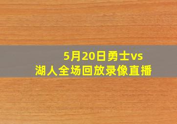 5月20日勇士vs湖人全场回放录像直播