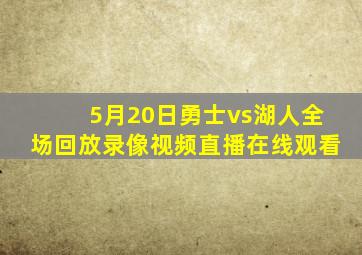 5月20日勇士vs湖人全场回放录像视频直播在线观看