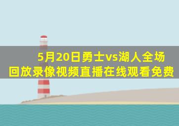 5月20日勇士vs湖人全场回放录像视频直播在线观看免费