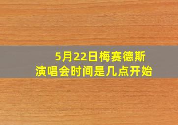 5月22日梅赛德斯演唱会时间是几点开始