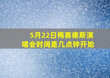 5月22日梅赛德斯演唱会时间是几点钟开始