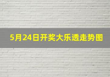 5月24日开奖大乐透走势图