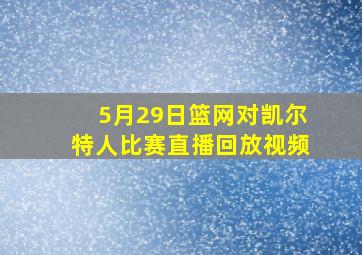 5月29日篮网对凯尔特人比赛直播回放视频