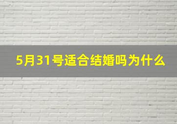 5月31号适合结婚吗为什么