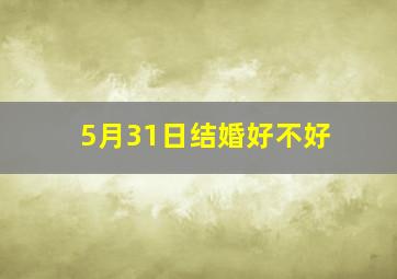 5月31日结婚好不好