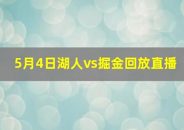 5月4日湖人vs掘金回放直播