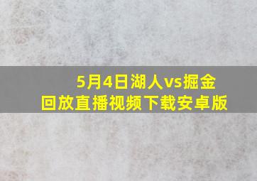 5月4日湖人vs掘金回放直播视频下载安卓版