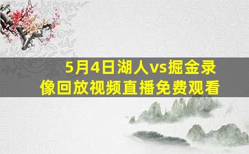 5月4日湖人vs掘金录像回放视频直播免费观看