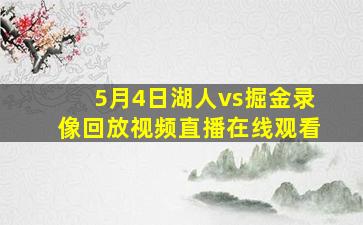 5月4日湖人vs掘金录像回放视频直播在线观看