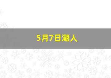 5月7日湖人