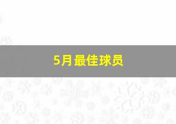 5月最佳球员