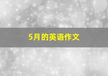 5月的英语作文